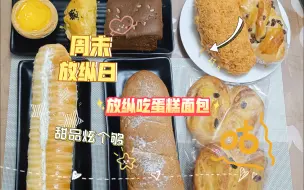 Video herunterladen: 周末放纵吃甜品