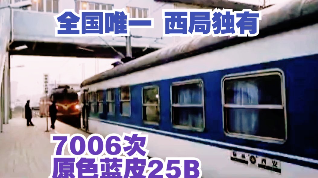 【中国铁路】不带空调的蓝皮车?全国唯一西局独有的原色蓝皮25B!哔哩哔哩bilibili