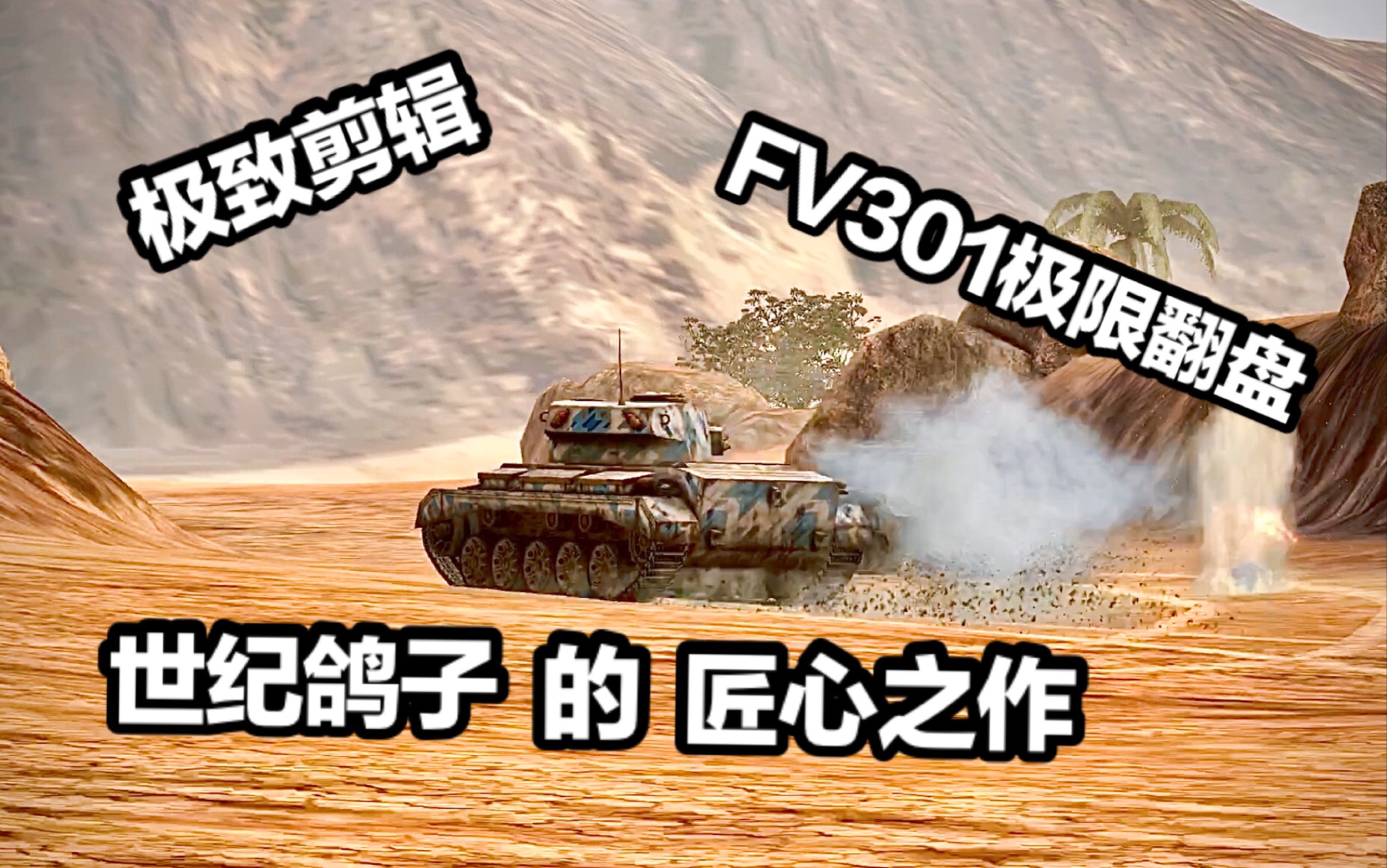 活动  【坦克世界闪击战】fv301极限翻盘—极致剪辑