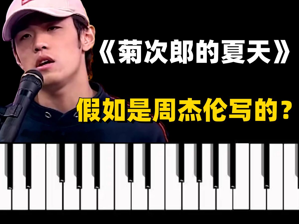 假如《菊次郎的夏天》是周杰伦写的会是什么感觉?