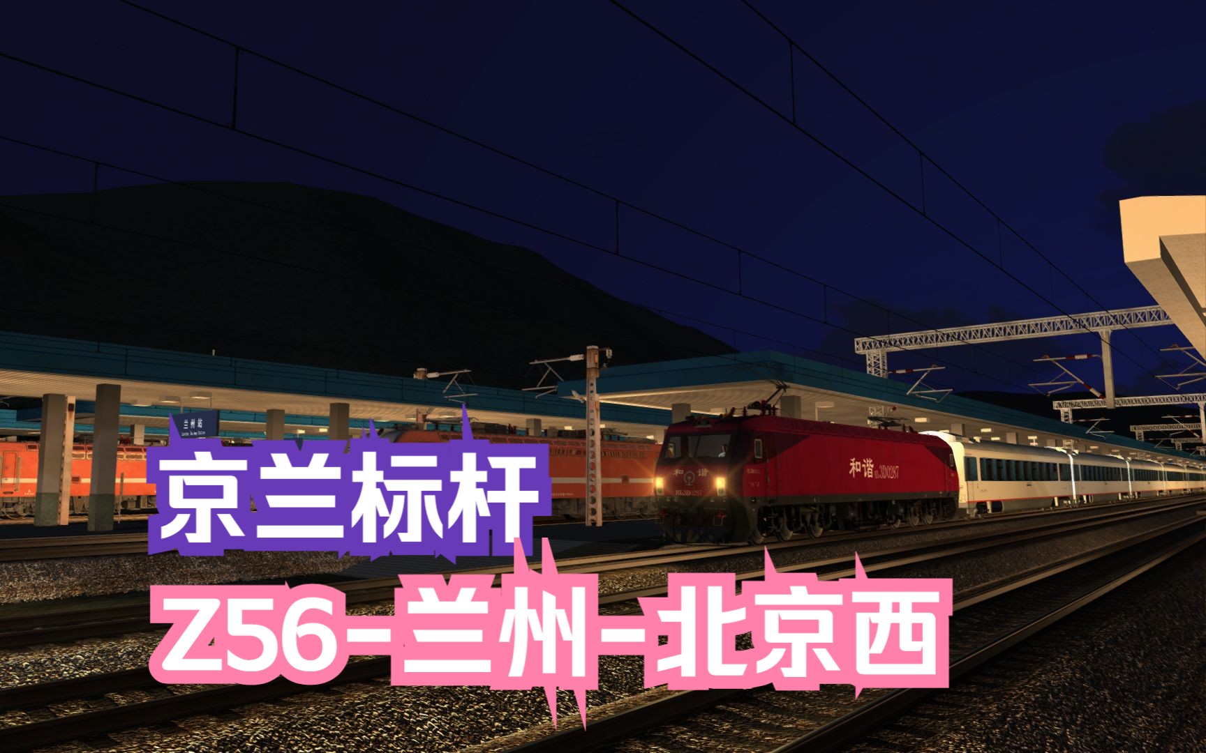 模拟火车行车实况大西北铁路网Ⅲ|京兰标杆|Z56次兰州北京西 【兰州定边】行车任务模拟火车