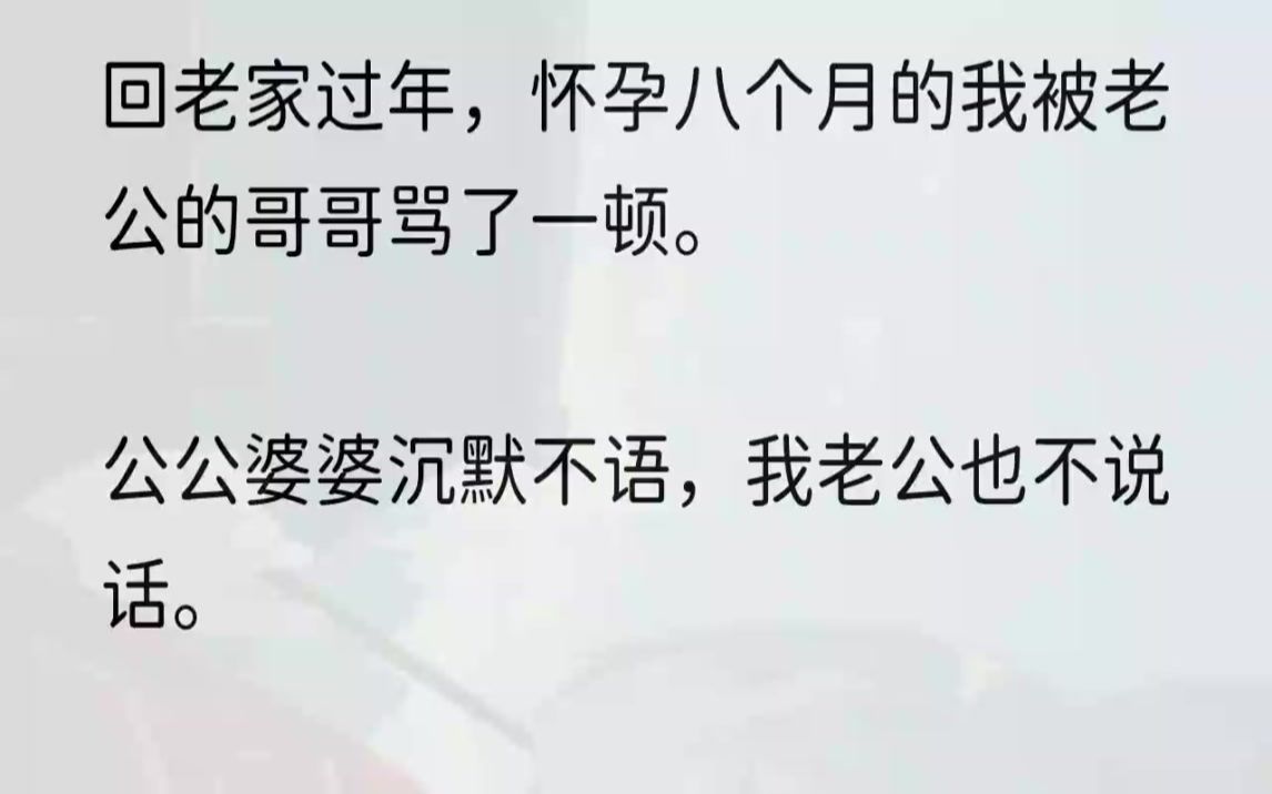 (全文完结版)大年三十,我一向老实的公公喝醉了,在家里撒酒疯.因为他刚刚知道我肚子里怀的是个女儿,不是他满心期待的儿子.我看着地上被摔得...