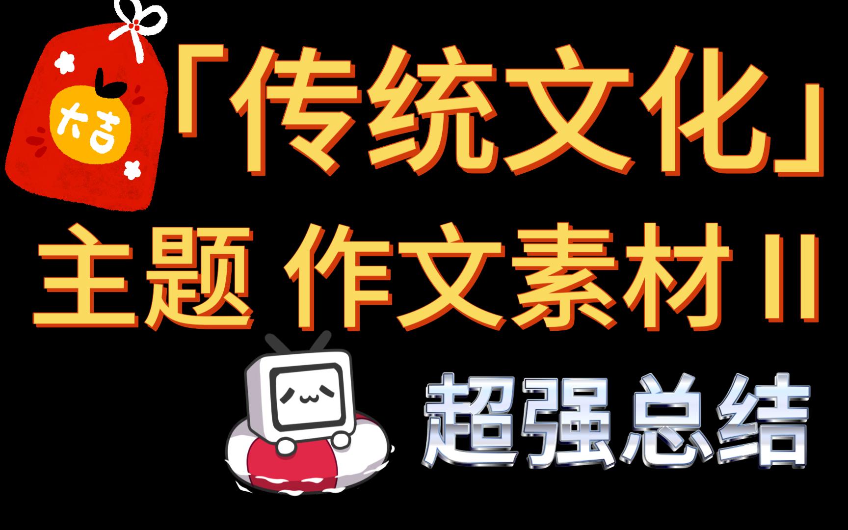 [图][作文素材]传统文化主题作文素材，超强总结！Ⅱ