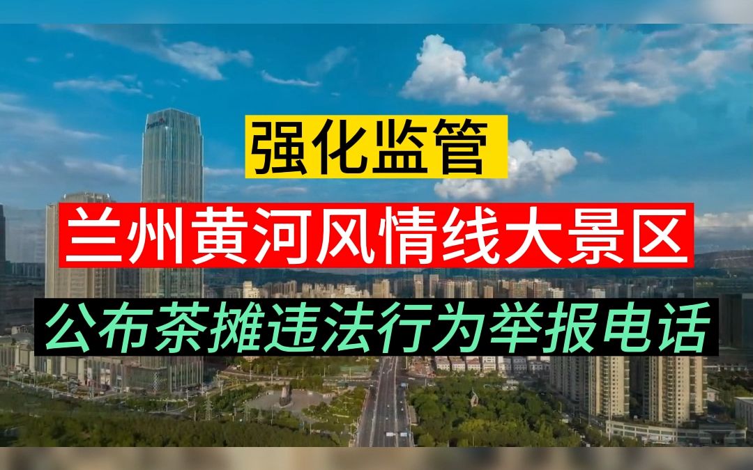 [图]强化监管 ，兰州黄河风情线大景区公布茶摊违法行为举报电话