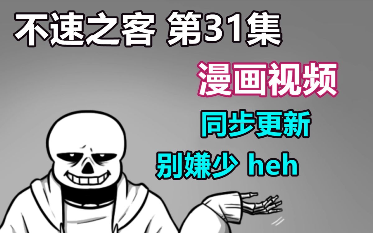 [图]【Undertale漫画视频】不速之客 第31集（第七章 第十九）