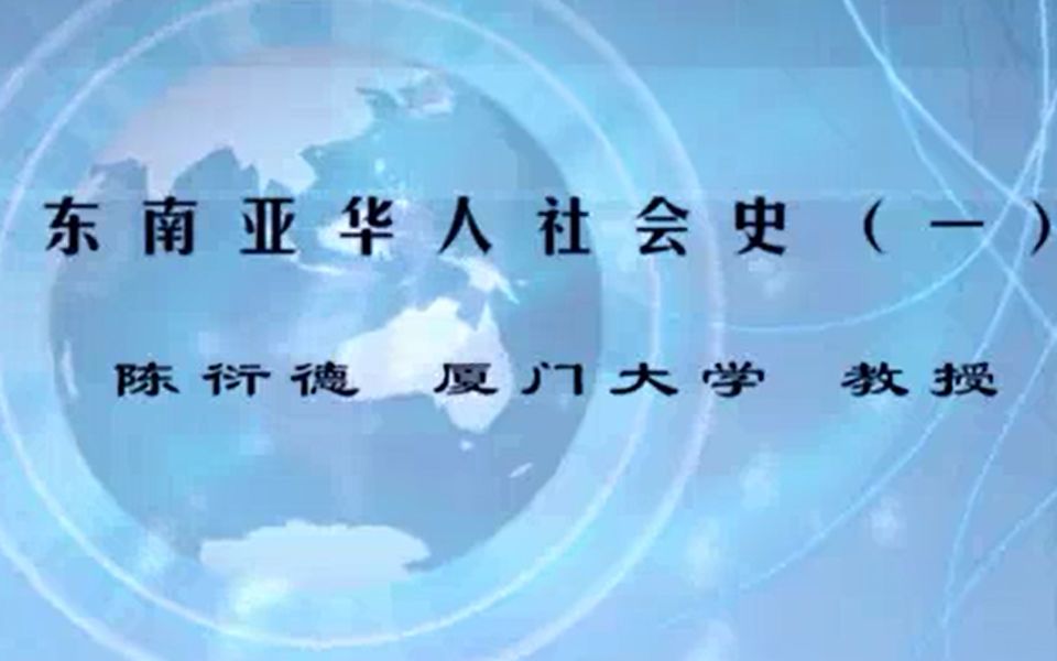 【搬运】厦门大学 东南亚华人社会史 全14讲 主讲陈衍德哔哩哔哩bilibili