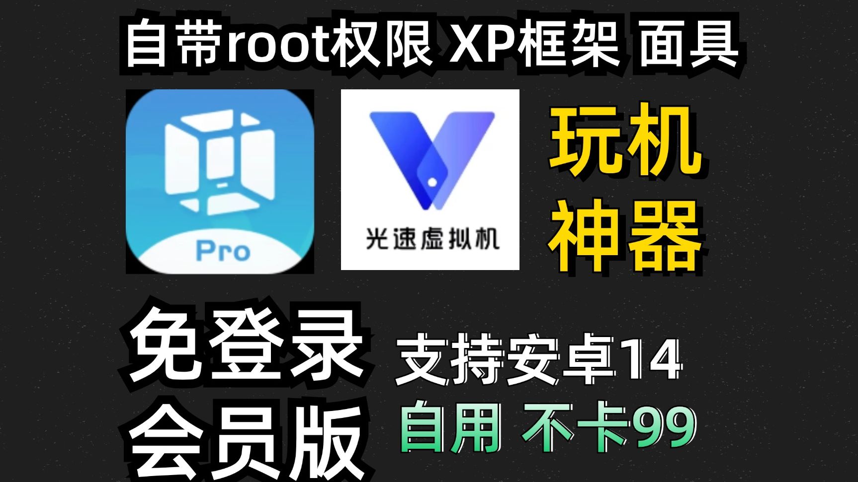 【2款虚拟机推荐】Vmos Pro,支持安卓14,功能齐全,自带Root环境、Xposed等模块、谷歌全家桶!总共4款,全部好用!哔哩哔哩bilibili