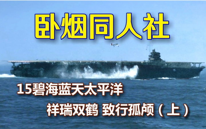 [图]【卧烟社】第15期 碧海蓝天太平洋：翔瑞双鹤 致行孤颅（上）