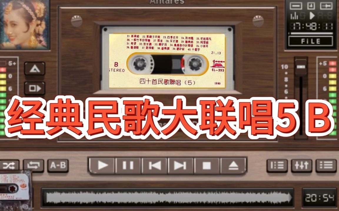 [图]87年磁带歌曲《经典民歌大联唱5》B 演唱：郭颂/李玲玉/赵莉/廖莎/吕继宏/戴建明/张也