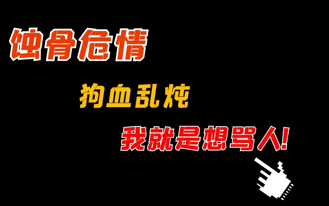 [图]【吐槽】吐槽狗血霸总文《蚀骨危情》，虐个锤子恋，我枯了