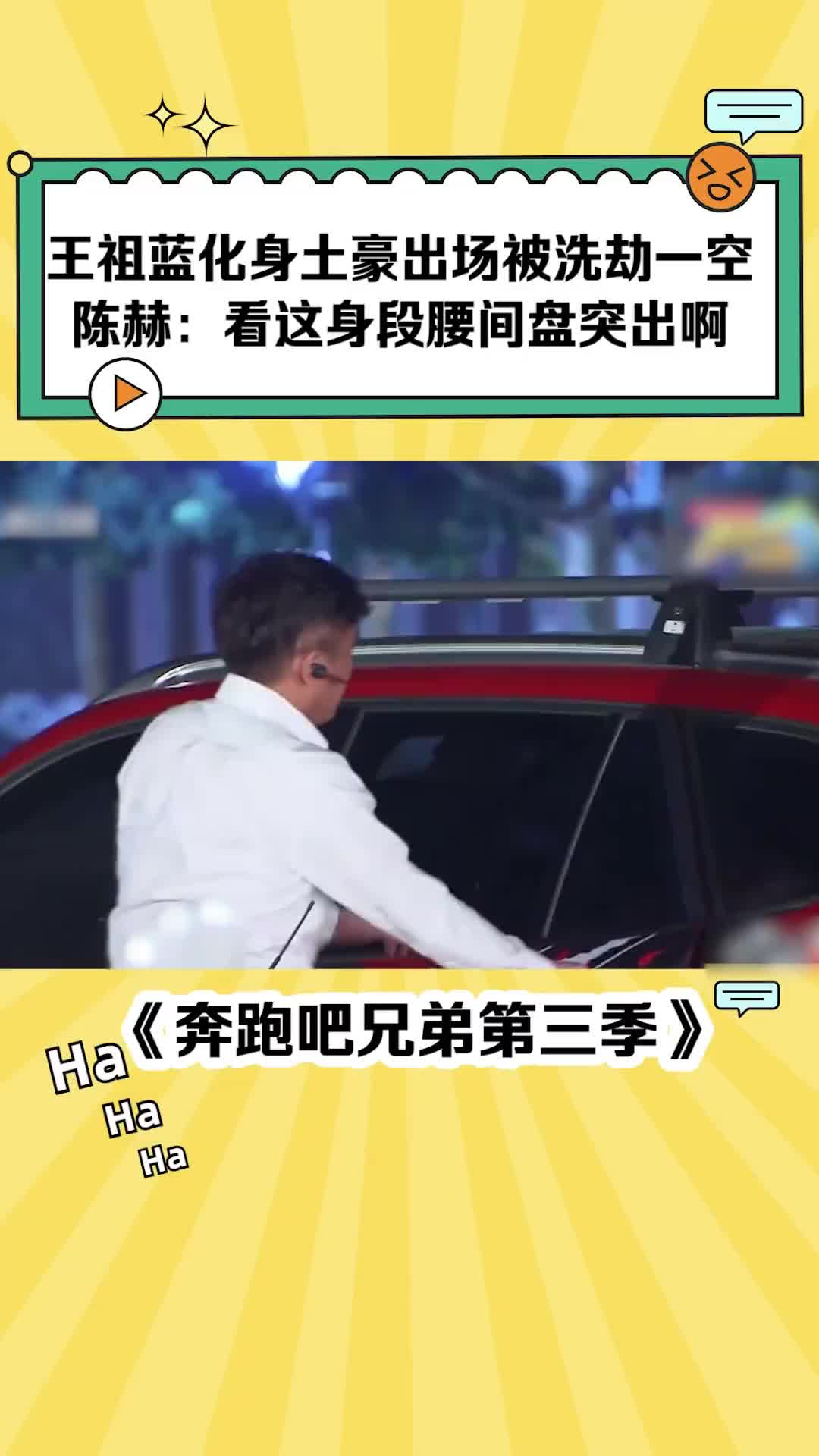 [图]#奔跑吧兄弟第3季 #邓超 #鹿晗 #郑恺 #王祖蓝 化身”暴发户“ 出场被洗劫一空 #陈赫 ：看这身段腰间盘突出啊