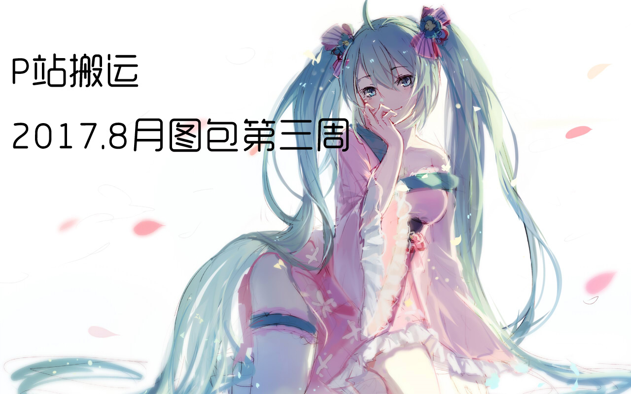 p站搬运20178月第三周图包