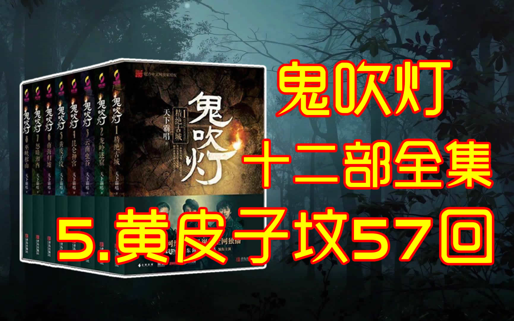 [图]三连拜托了【5.鬼吹灯之黄皮子坟】【有声书，有声小说】 周建龙十二部全集659回