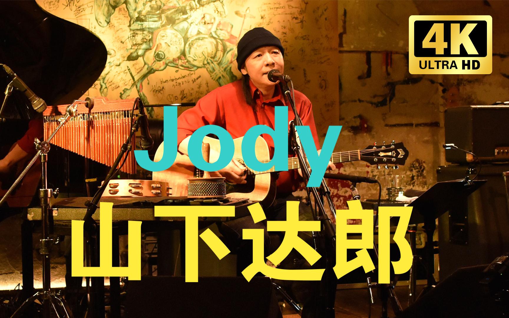 「JBL4305P」山下达郎《Jody》哔哩哔哩bilibili