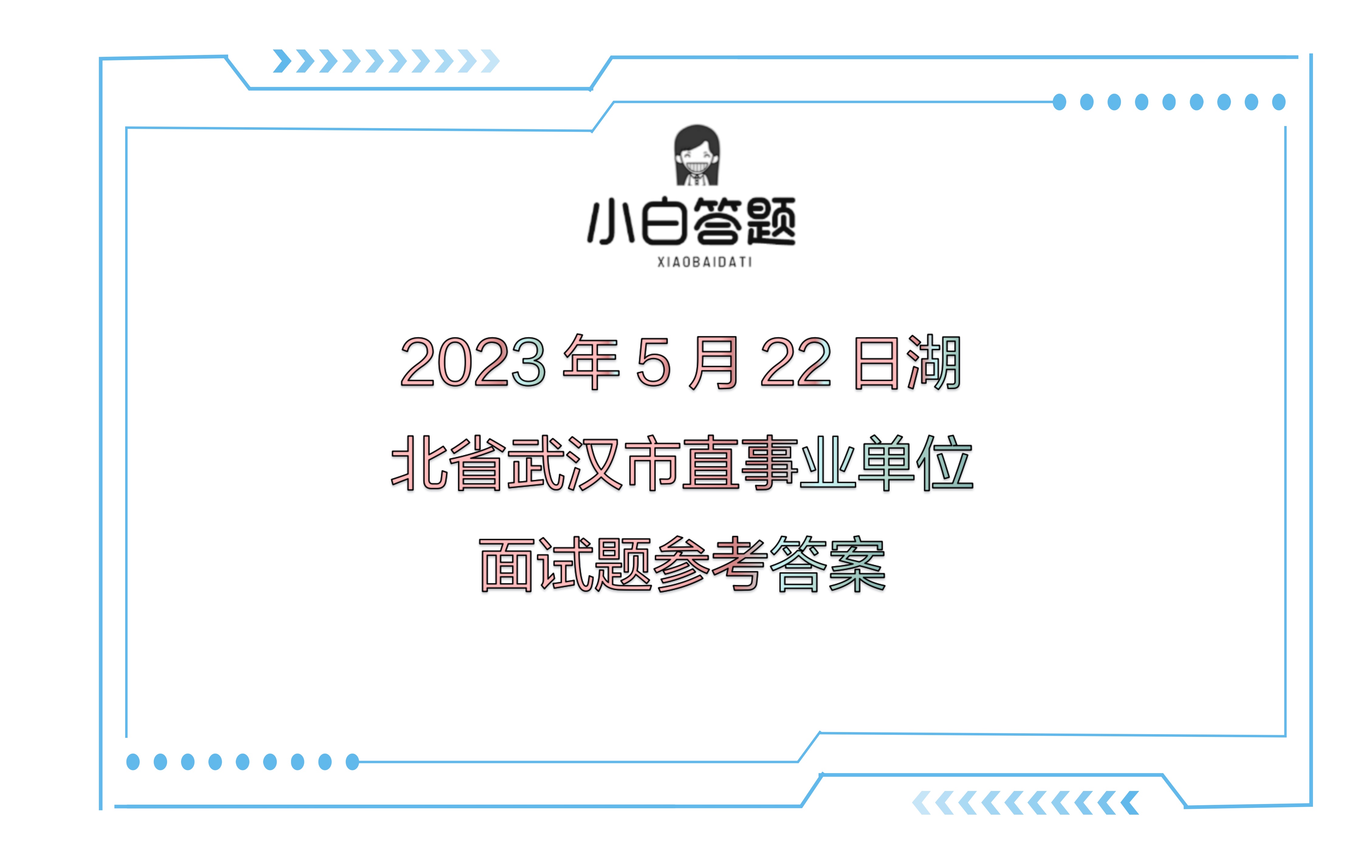 2023年5月22日湖北省武汉市直事业单位面试题参考答案哔哩哔哩bilibili