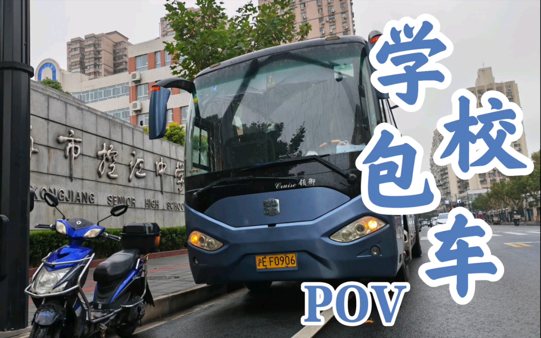 【POV009】隆昌路杨浦老城区,复兴岛上海后花园 上海市控江中学活动包车POV哔哩哔哩bilibili