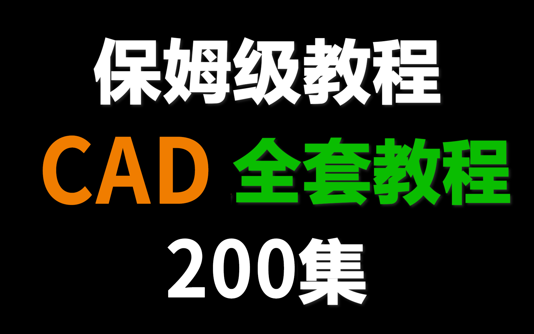 【CAD教程】全网最适合自学的室内设计CAD2021教程,距离成为设计师就差这套教程了!哔哩哔哩bilibili