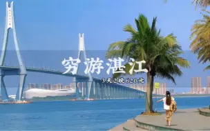 Télécharger la video: 女生一个人穷游湛江｜3天2晚620元省钱攻略来啦