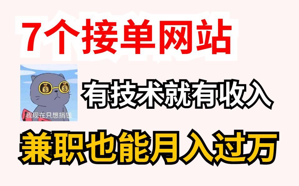 【计科兼职】7个接单网站,有技术就有收入,兼职也能月入过万哔哩哔哩bilibili