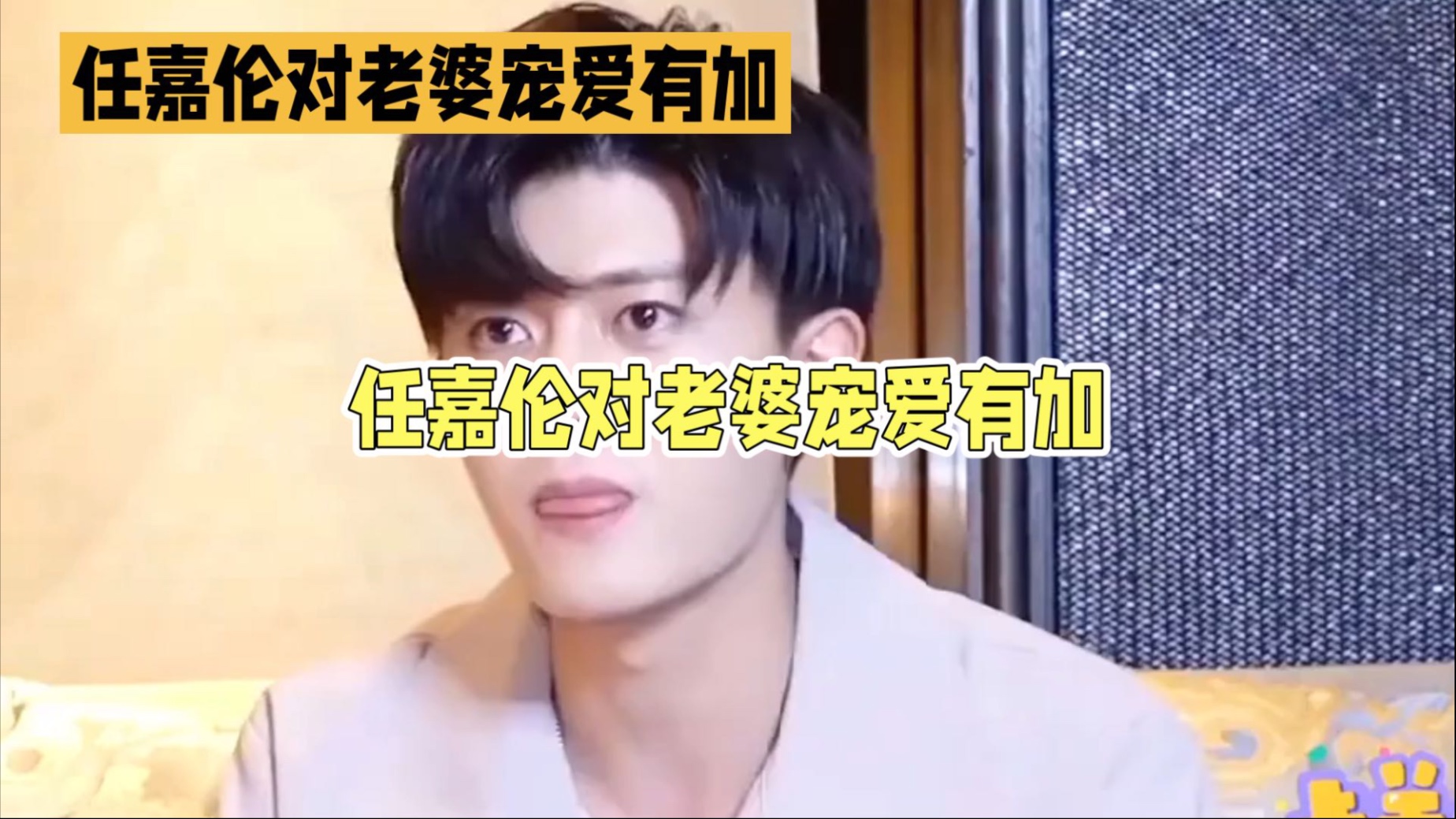 任嘉伦对老婆宠爱有加