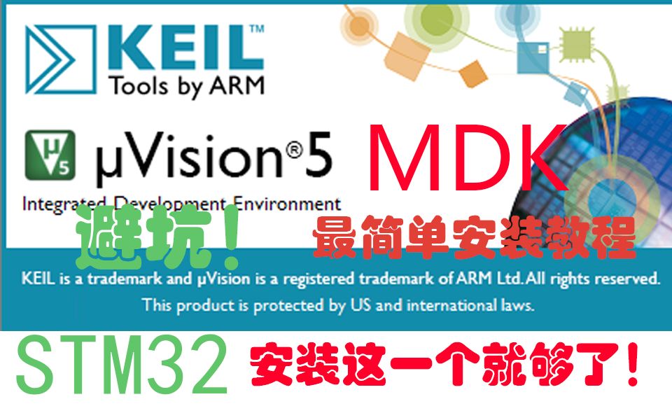 [图]【全网最靠谱】Keil5 MDK安装教程（免费下载安装激活）STM32单片机编程软件，最详细安装视频讲解Keil uVision5