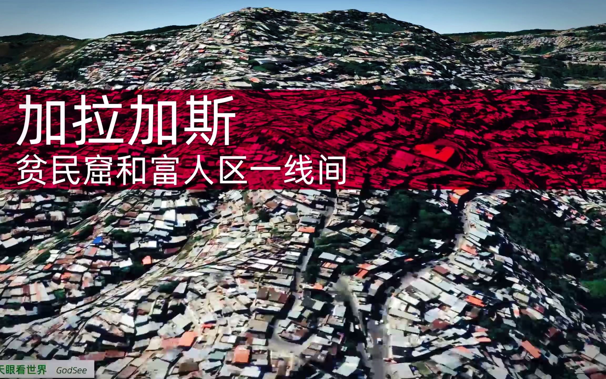 活动作品加拉加斯贫民窟和富人区一线间