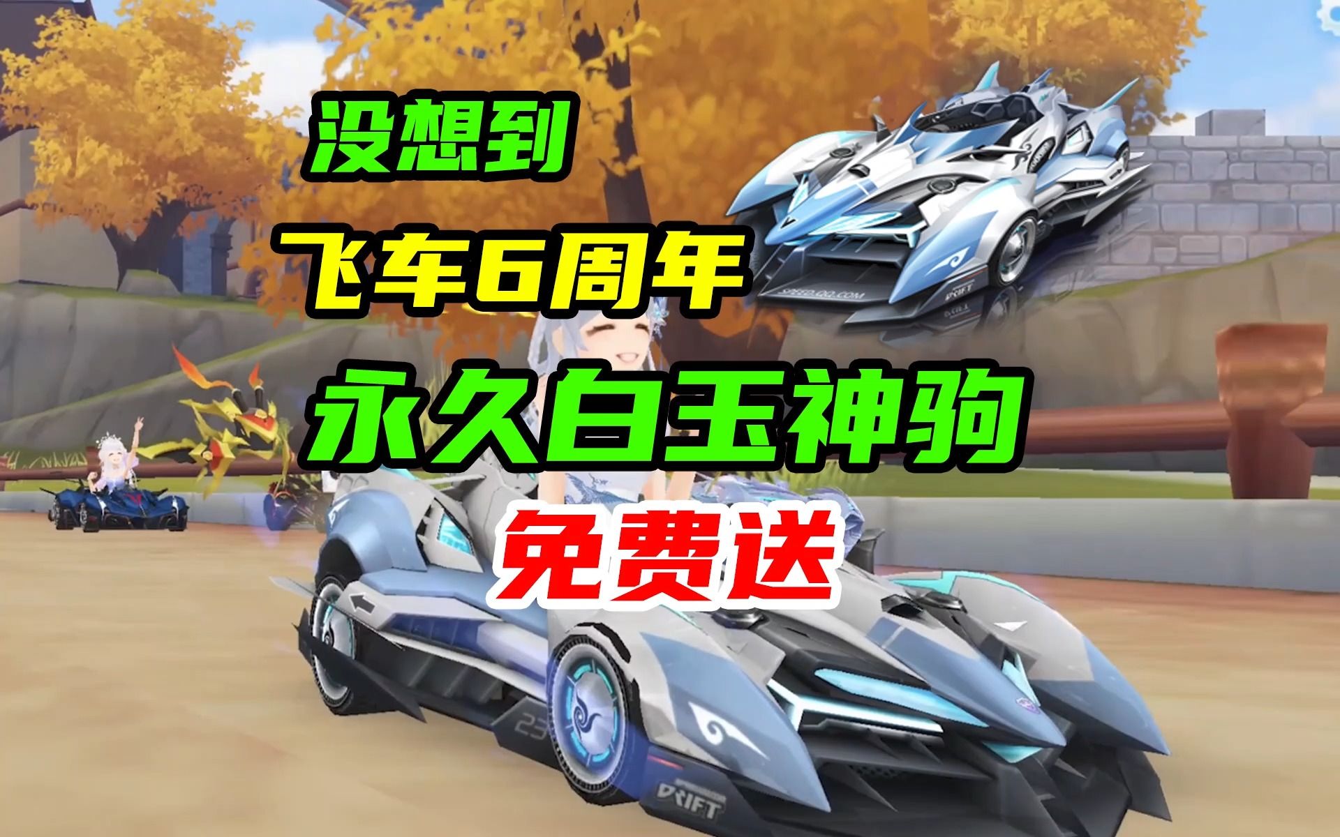 没想到飞车六周年,经典白玉神驹,蓝影主宰都免费送了