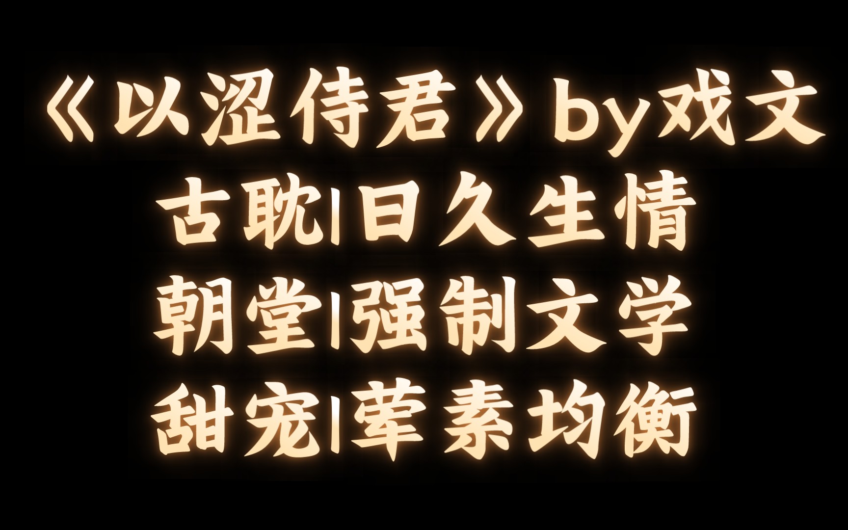 【BL推文】《以涩侍君》by戏文/两榜进士元铭,放飞自我,搞了一波一夜风流/霸道皇帝爱上我哔哩哔哩bilibili