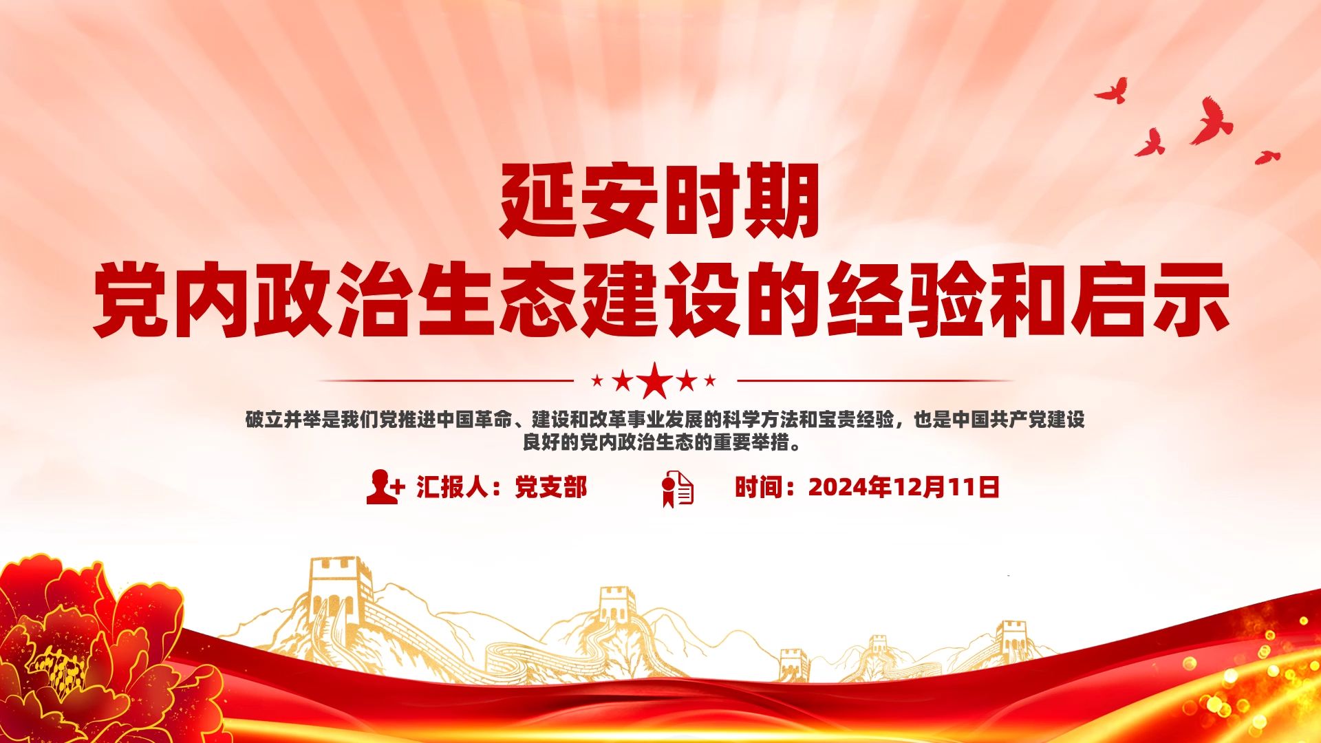 学习延安时期党内政治生态建设的经验和启示PPT党课哔哩哔哩bilibili