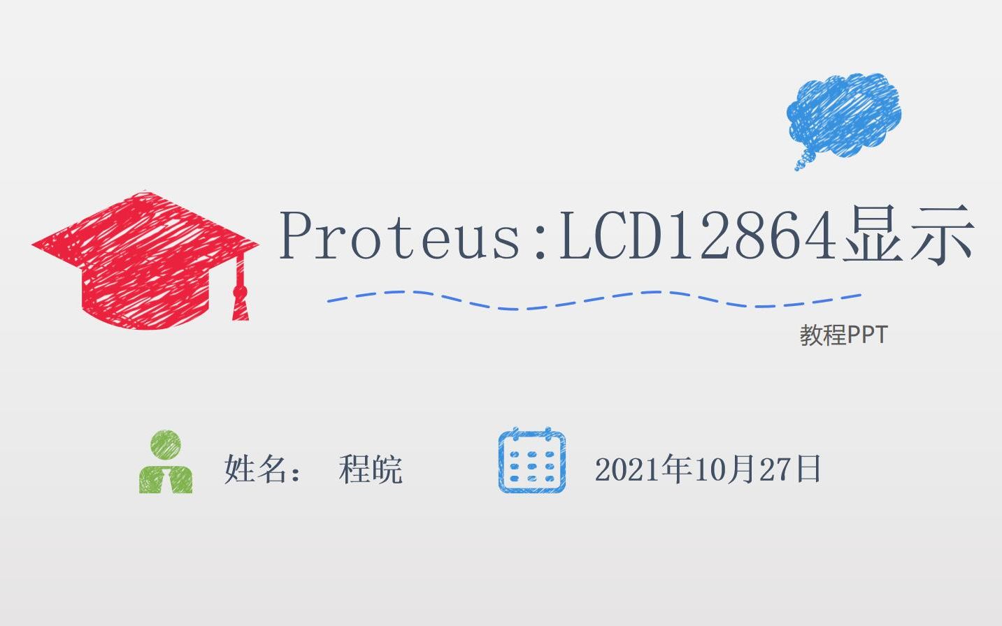 Proteus教程:LCD12864中英文显示哔哩哔哩bilibili