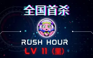 Download Video: 【全国首杀/愚人节超难谱面】RUSH HOUR AP!