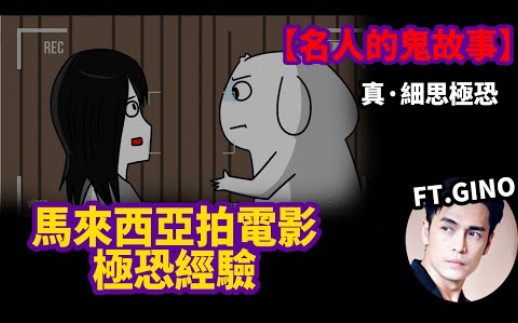 【名人的鬼故事】微鬼画|细思极恐,马来西亚拍电影极恐经验哔哩哔哩bilibili