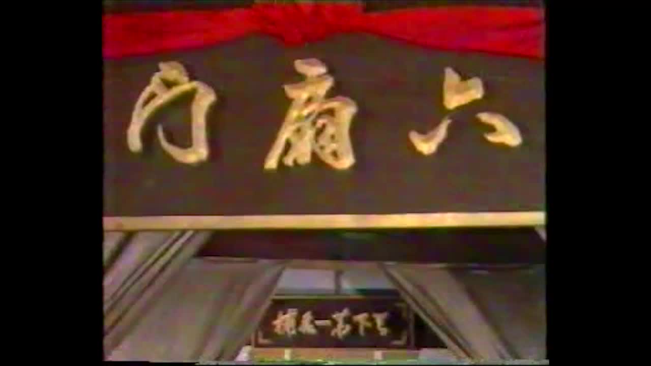 1984 ATV 笑傲公门 片头 主演 梁家仁/黄慧文/黄伟良/李龙吟哔哩哔哩bilibili