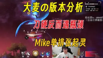 Download Video: 大麦的版本分析：对刀赢了未必优势丨锐评玄武青龙丨Mike单排张起灵