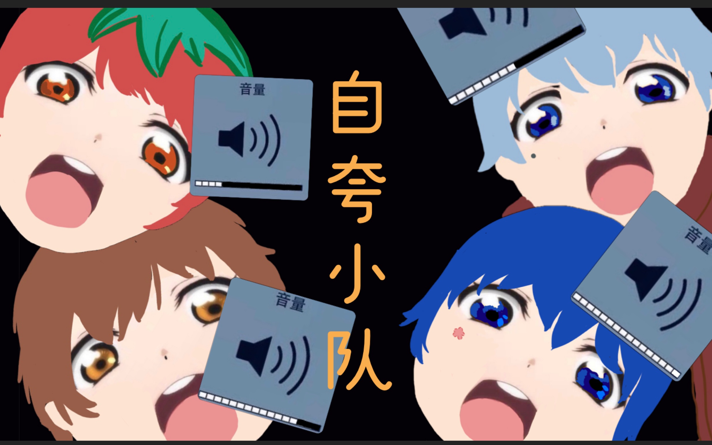 【手书/翻唱】用萝莉声线唱自夸小队,还有内味吗?