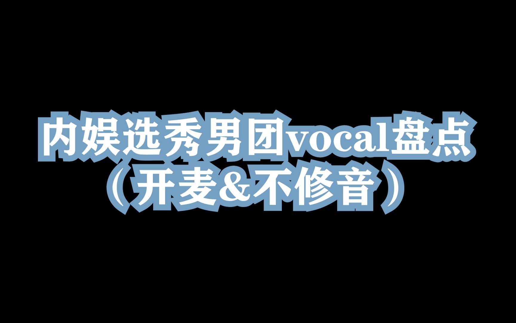 [图]盘点【内娱选秀男团】vocal真实实力排名 | 开麦&不修音现场 | 不喜勿喷