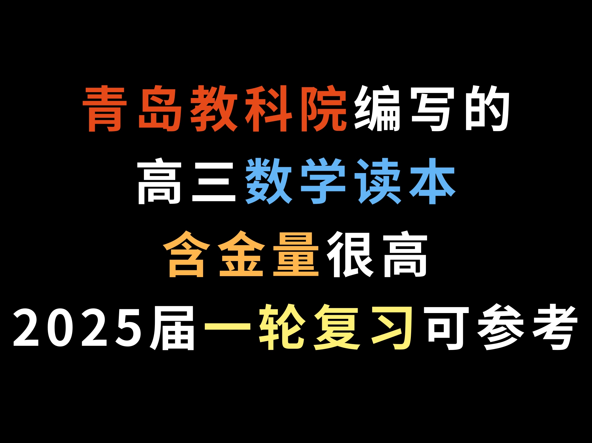 青岛教科院编写的高三数学读本含金量很高,2025届一轮复习可参考哔哩哔哩bilibili