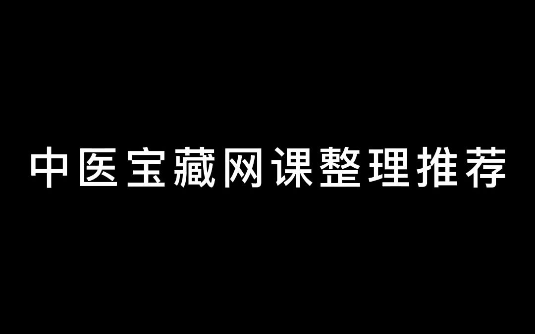 [图]中医宝藏网课整理推荐