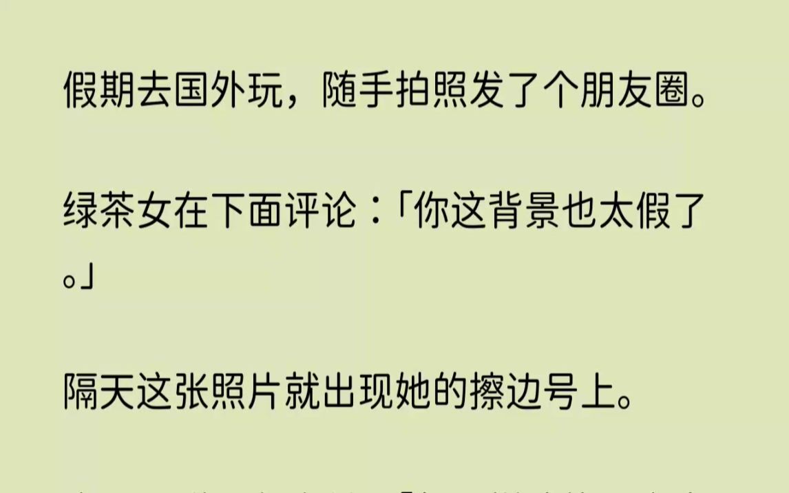 (全文已完结)假期去国外玩,随手拍照发了个朋友圈.绿茶女在下面评论你这背景也太假了....哔哩哔哩bilibili