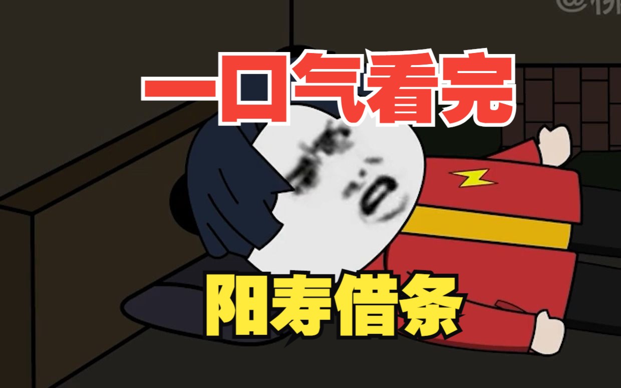 沙雕动画系列大合集——【阳寿借条】完整版,悬疑烧脑!