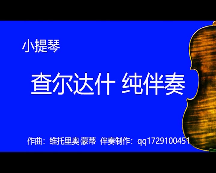 [图]小提琴查尔达什 伴奏(慢板♩=60或55, 快板♩=140或130或120或110或100或90主旋律可增强或删除)