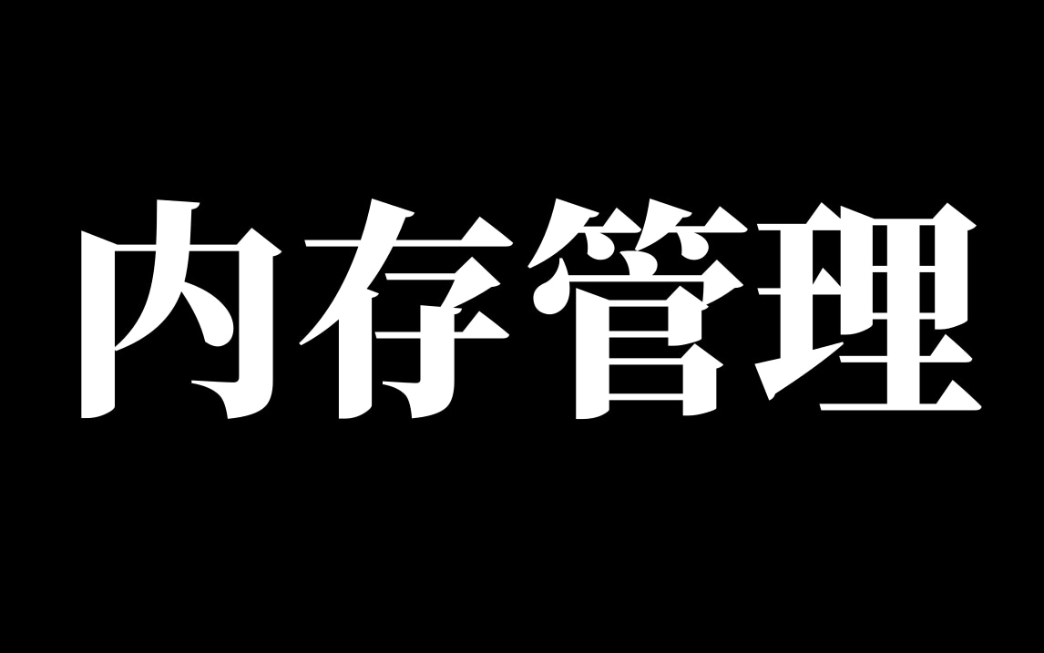 [图]【内功必修技能】操作系统底层原理，Linux内核内存管理精讲（内存泄漏/栈溢出、内存映射、内存资源控制器、高速缓存、内存屏障、连续内存分配器、KASANo ）