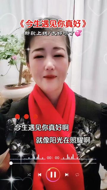 今生遇见你真好原唱歌词