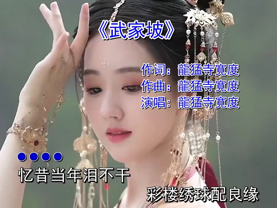 [图]武家坡（完整版），啊～我的妻，王氏宝钏。