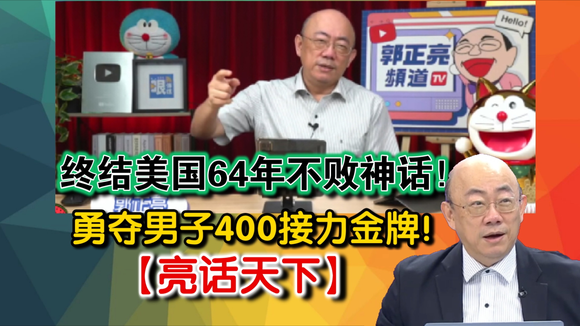 终结美国64年不败神话!勇夺男子400混泳接力金牌!【亮话天下】哔哩哔哩bilibili