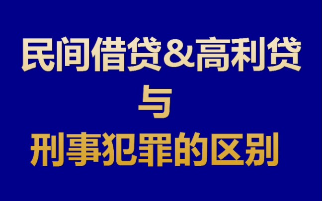 民间借贷、高利贷、刑事犯罪三者之间的微妙关系哔哩哔哩bilibili