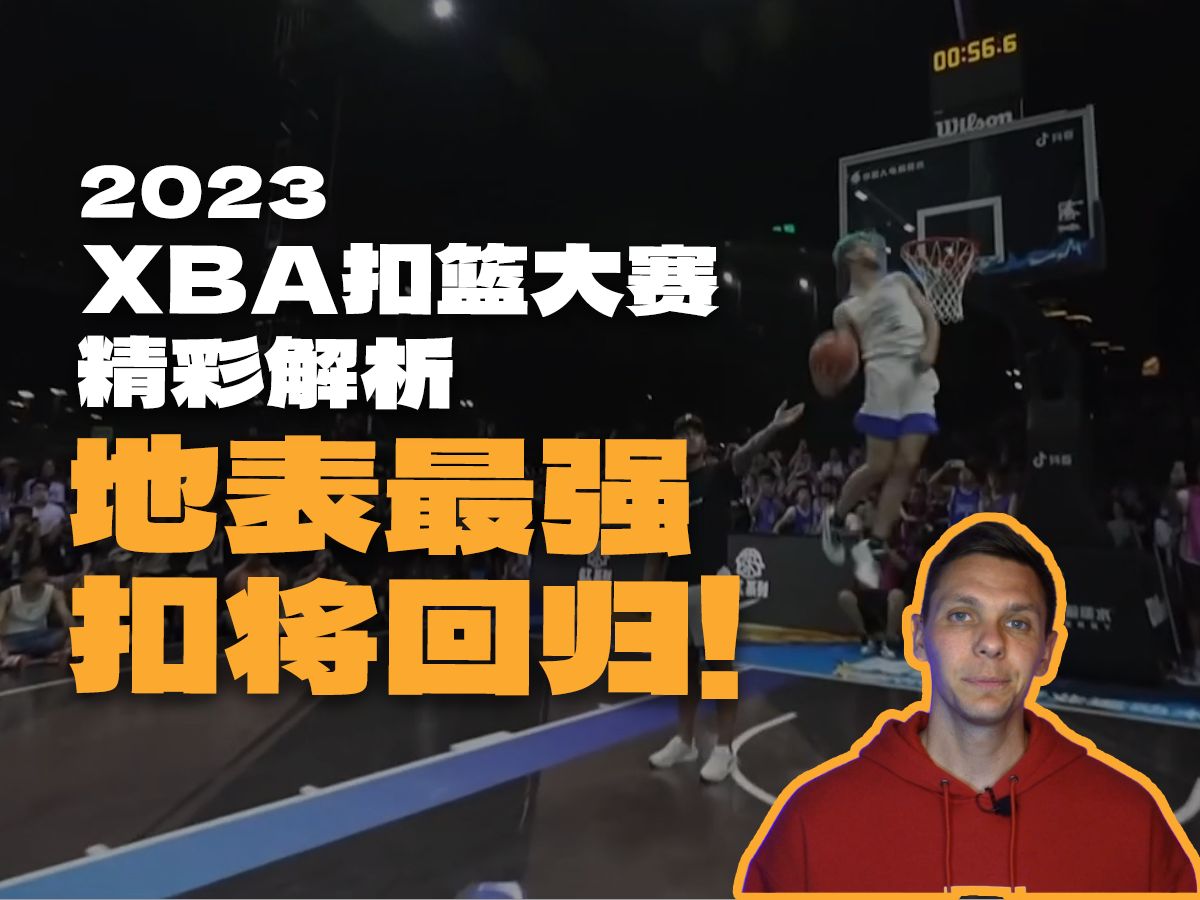史上最强扣将白乔丹重返赛场 他在中国做到了!灌篮赛事回顾解析哔哩哔哩bilibili