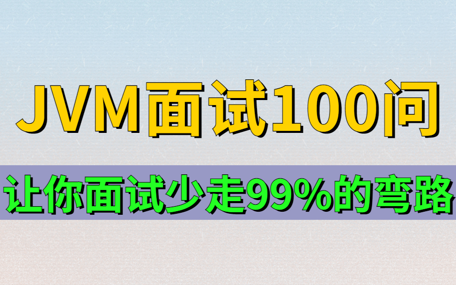 程序员面试99%会被问到的JVM虚拟机面试真题,包含所有核心知识,完整版现在分享给大家!哔哩哔哩bilibili