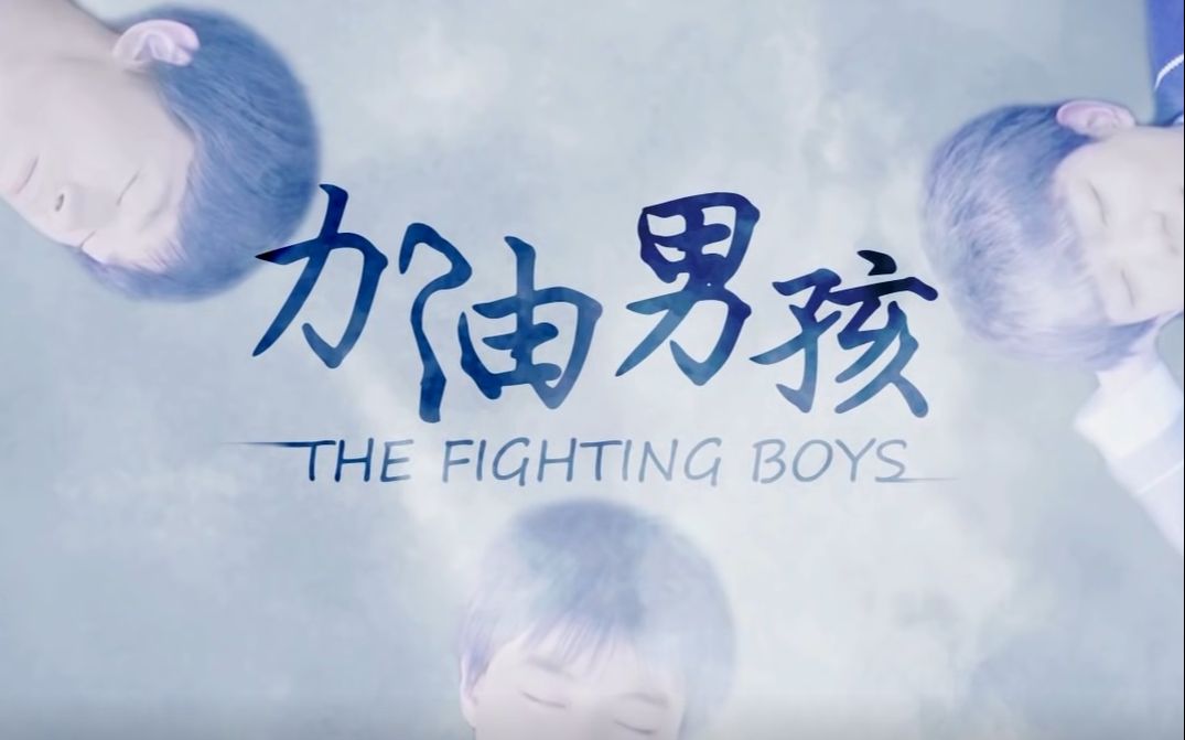 [图]【高清】【全套5集】TFBOYS央视纪录片