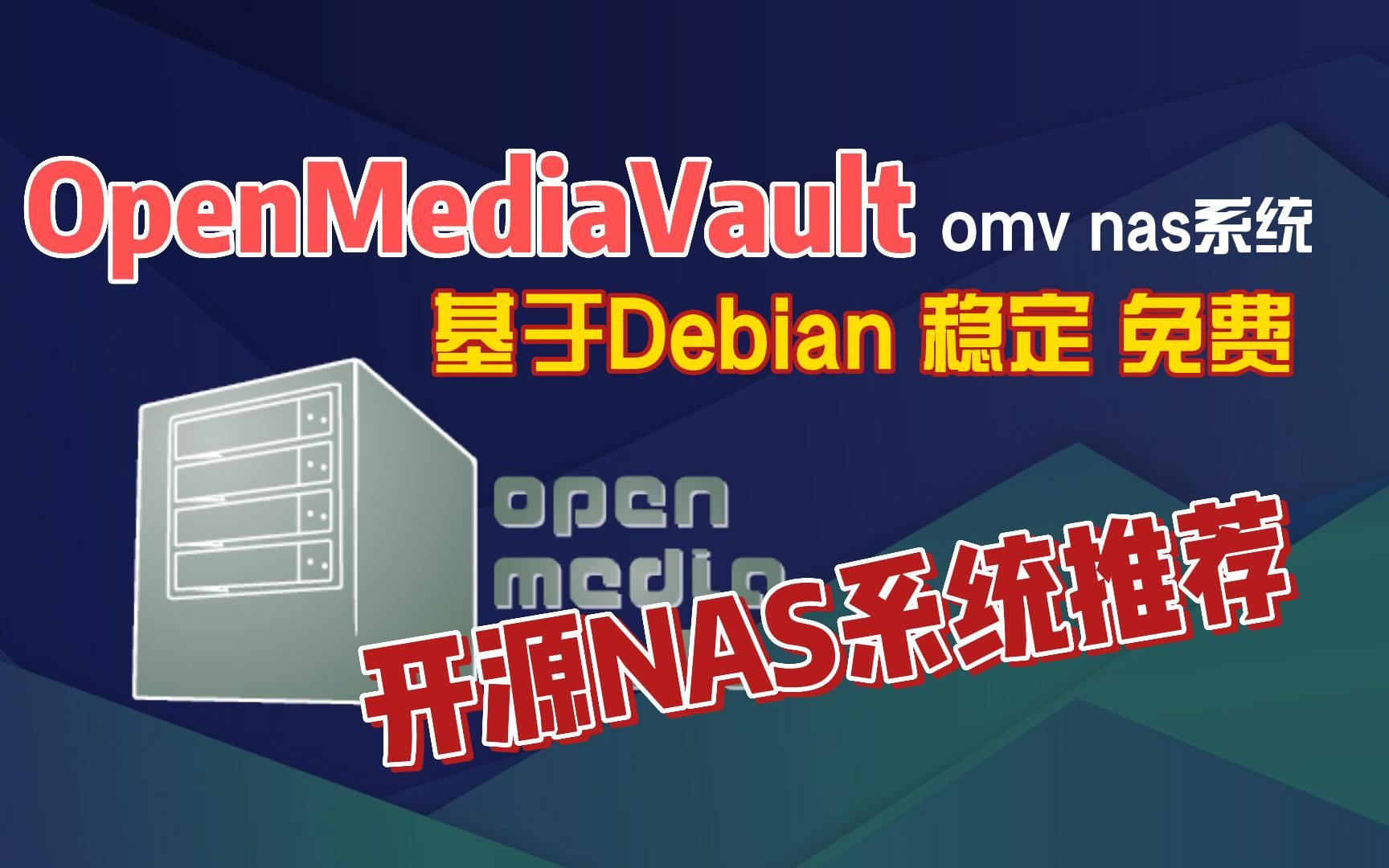 开源NAS系统推荐OpenMediaVault,omv基于Debian稳定免费哔哩哔哩bilibili